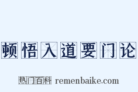 顿悟入道要门论是什么意思的图片